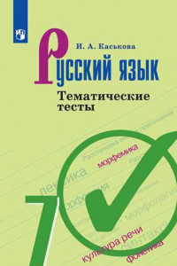 Книга Русский язык. Тематические тесты. 7 класс