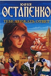 Книга Тебе держать ответ