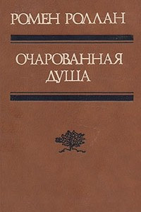 Книга Очарованная душа. В двух томах. Том 1