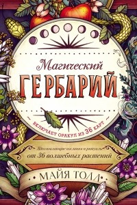 Книга Магический гербарий. Вдохновляющие послания и ритуалы от 36 волшебных растений