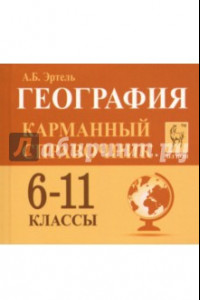 Книга География. 6-11 классы. Карманный справочник