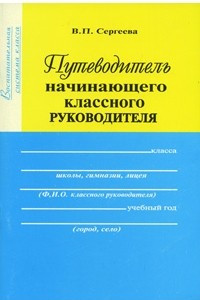 Книга Путеводитель начинающего классного руководителя. Книга 1