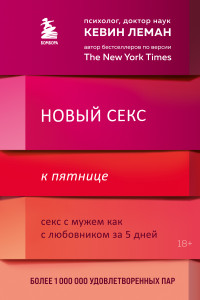 Книга Новый секс к пятнице. Секс с мужем как с любовником за 5 дней