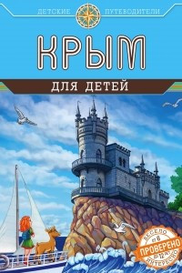 Книга Крым для детей