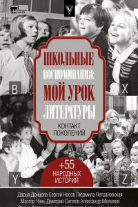 Книга Школьные воспоминания. Мой урок литературы