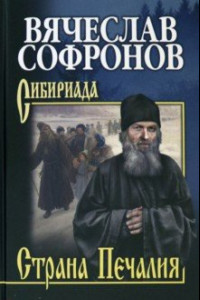 Книга Страна Печалия. Тобольское житие протопопа Аввакума