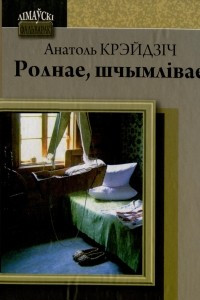 Книга Роднае, шчымлівае