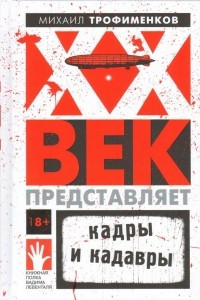 Книга XX век представляет. Кадры и кадавры