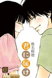 Книга Kimi ni todoke том 30 [фанатский перевод]