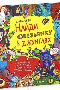 Книга Найди обезьянку в джунглях