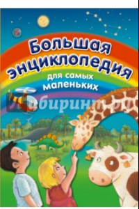 Книга Большая энциклопедия для самых маленьких