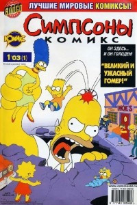 Книга Комикс Симпсоны 