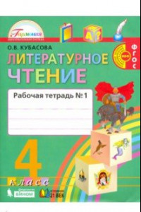 Книга Литературное чтение. 4 класс. Рабочая тетрадь. В 2-х частях. Часть 1. ФГОС