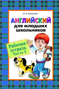 Книга Англ. для мл. школьников. Рабочая тетрадь. Часть 2