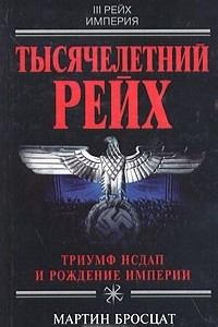 Книга Тысячелетний рейх