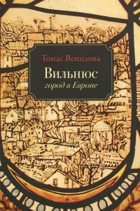 Книга Вильнюс: город в Европе