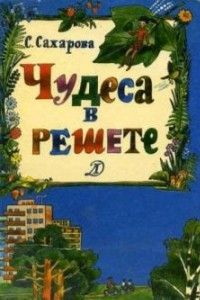 Книга Чудеса в решете, или Калинкина школа для первоклассников