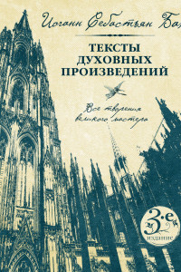 Книга Иоганн Себастьян Бах. Тексты духовных произведений. Третье издание