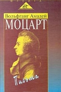 Книга Вольфганг Амадей Моцарт. Письма