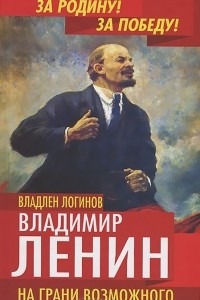 Книга Владимир Ленин. На грани возможного