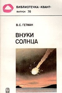 Книга Внуки Солнца