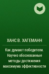 Книга Как думают победители. Научно обоснованные методы достижения максимума эффективности