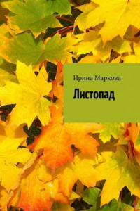 Книга Листопад