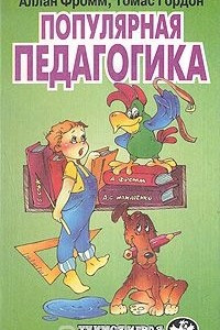 Книга Популярная педагогика