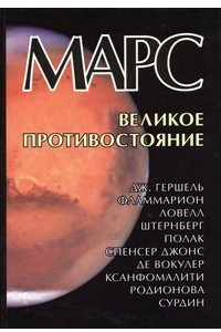 Книга Марс. Великое противостояние