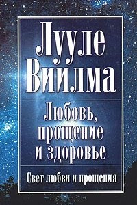 Книга Любовь, прощение и здоровье