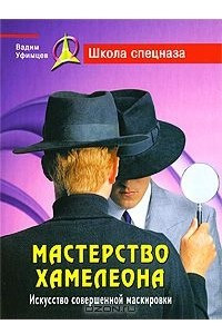 Книга Мастерство хамелеона. Искусство совершенной маскировки