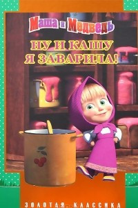 Книга Маша и медведь. Ну и кашу я заварила!