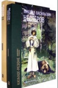 Книга Михаил Васильевич Нестеров. Каталог-резоне. Живопись и графика. В 2-х томах