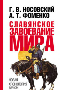 Книга Славянское завоевание мира