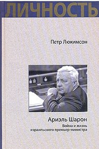 Книга Ариэль Шарон. Война и жизнь израильского премьер-министра