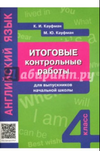 Книга Английский язык. Итоговые контрольные работы для выпускников начальной школы. Учебное пособие