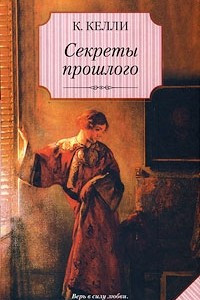 Книга Секреты прошлого