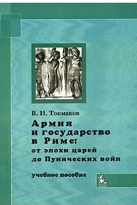 Книга Армия и государство в Риме. От эпохи царей до Пунических войн