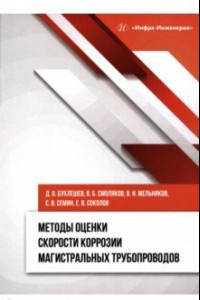 Книга Методы оценки скорости коррозии магистральных трубопроводов. Монография