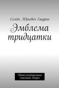 Книга Эмблема тридцатки. Интеллектуальная «мыльная опера»