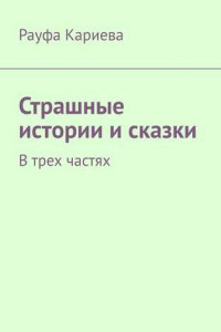 Книга Страшные истории и сказки. В трех частях