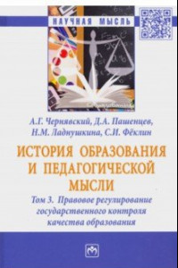 Книга История образования и педагогической мысли. В 3-х томах. Том 3. Правовое регулирование государствен.