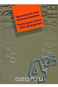 Книга Актуальные проблемы Европы, №4, 2005. Европейский союз после расширения