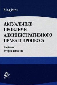 Книга Актуальные проблемы административного права и процесса. Учебник