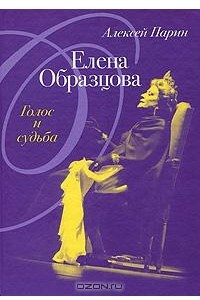 Книга Елена Образцова. Голос и судьба