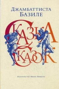 Книга Сказка сказок