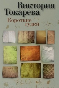 Книга Короткие гудки