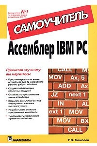 Книга Ассемблер IBM PC. Самоучитель