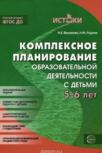 Книга Комплексно-тематическое планирование образовательного процесса с детьми 5-6 лет