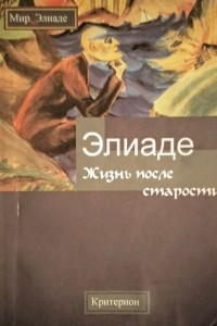 Книга Жизнь после старости